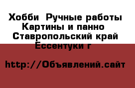 Хобби. Ручные работы Картины и панно. Ставропольский край,Ессентуки г.